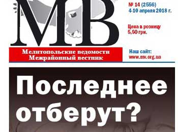 Читайте в свежем номере газеты «Мелитопольские ведомости» фото