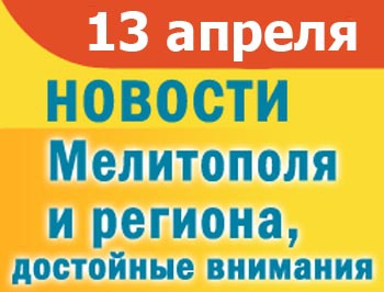 В Мелитополе убирают кладбища, в исполкоме чествовали спортсменов фото