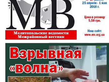 Читайте в свежем номере газеты «Мелитопольские ведомости» фото