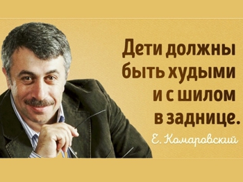 15 цитат педиатра Комаровского о том, как растить здоровых детей фото