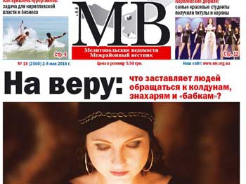 Читайте в свежем номере газеты «Мелитопольские ведомости» фото