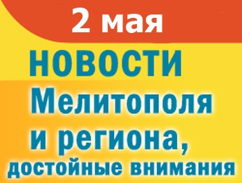 Мелитопольцы обсуждают женитьбу городского головы, во время ограбления едва не убили мужчину фото