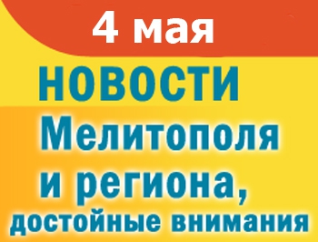 Стал известен план мероприятий на праздник, мелитопольцы страдают от укусов клещей фото