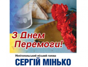 Поздравление с 9 Мая от мелитопольского городского головы Сергея Минько фото