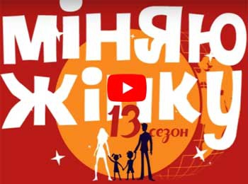 Семья из Запорожской области снялась в шоу «Міняю жінку» фото