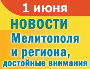 Мелитопольцы отметили День защиты детей, во дворе больницы умерла женщина фото