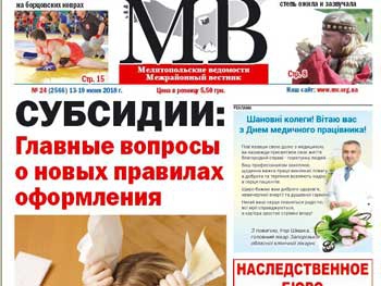 Читайте в свежем номере газеты «Мелитопольские ведомости» фото