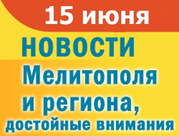 В Мелитополе состоялся традиционный фестиваль Черешнево, в Константиновке погиб молодой мужчина фото