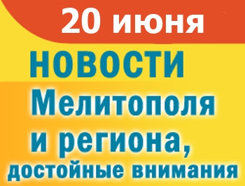 В Мелитополе обсуждают децентрализацию, в Кирилловке девочка спаслась, держась за труп отца фото