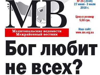 Читайте в свежем номере газеты «Мелитопольские ведомости» фото