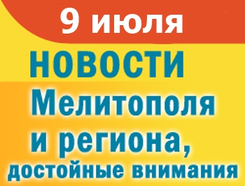 Мелитопольского нардепа обвиняют в использовании фальшивых документов, полицейские разыскали пропавшего в Кирилловке ребенка фото