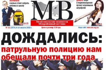 Читайте в свежем номере газеты «Мелитопольские ведомости» фото