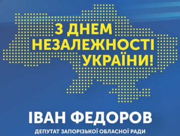 Привітання з Днем Незалежності України депутата Запорізької обласної ради Івана Федорова фото