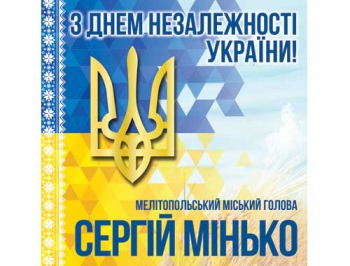 Привітання з Днем Незалежності України мелітопольського городського голови Сергія Мінько фото