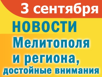 Назначен новый начальник управления образования, в Мелитопольском ИВС задержанные устроили бунт фото