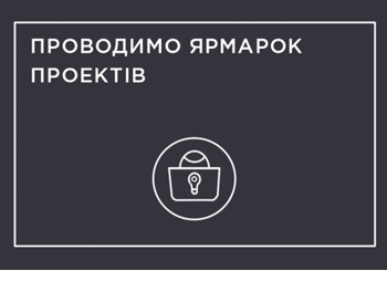 В Мелитополе зовут на ярмарку проектов фото