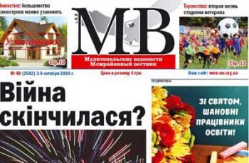 Читайте в свежем номере газеты «Мелитопольские ведомости» фото