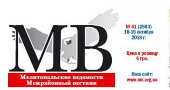 Читайте в свежем номере газеты «Мелитопольские ведомости» фото