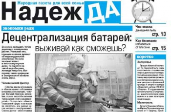 Читайте в свежем номере газеты «Надежда» фото