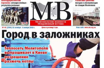 Читайте в свежем номере газеты «Мелитопольские ведомости» фото