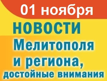 Мелитопольцы ждут потепления в квартирах и повышение тарифов фото