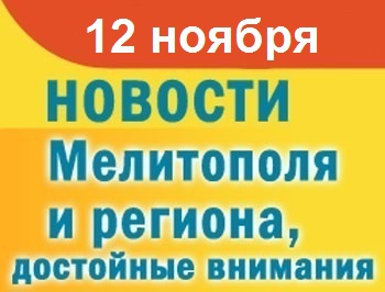 Мелитопольцы ждут отключения воды и ужасного похолодания фото