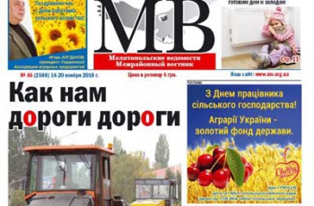 Читайте в свежем номере газеты «Мелитопольские ведомости» фото