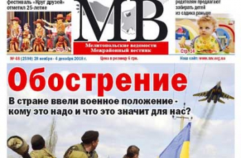 Читайте в газете «Мелитопольские ведомости» фото