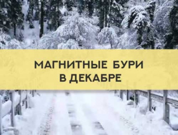 Магнитные бури в декабре 2018: сложности начнутся в самом начале месяца фото