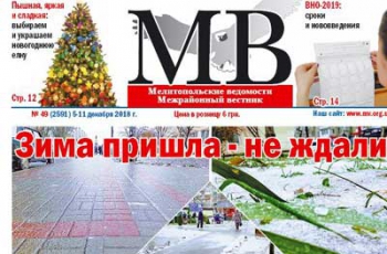 Читайте в свежем номере газеты «Мелитопольские ведомости» фото