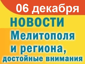 Мелитопольцам обещают отключить воду и сообщают о развязке нескольких ДТП фото