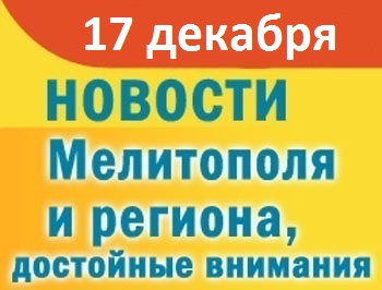 В Мелитополе нашли банду похитителей и предупреждают об учениях фото