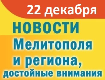 Мелитопольцы угощаются у главной елки и радуются газу без штрафов фото