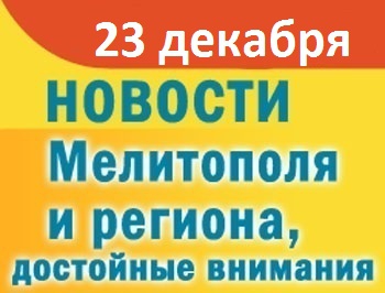 Мелитопольцы вовсю готовятся к встрече нового года и новых проблем фото