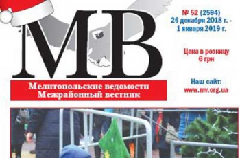 Читайте в свежем номере газеты «Мелитопольские ведомости» фото