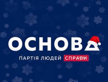 Достойно внимания: Поздравление политической партии Основа с Новым годом и Рождеством фото