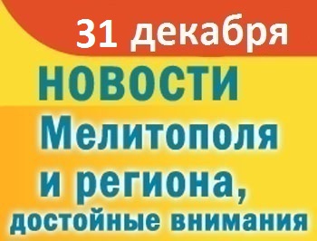 Чем отличился последний день 2018 года в Мелитополе фото