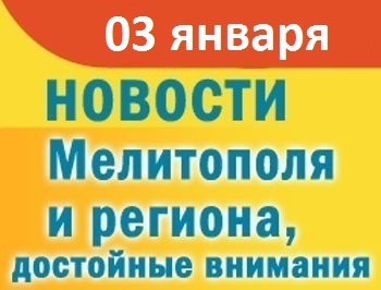 Мелитопольцы станут подопытными в опасном эксперименте и готовятся к снежной буре фото