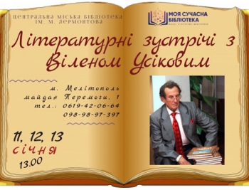 Мелитопольцев приглашают на литературные встречи с Виленом Усиковым фото