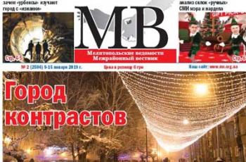 Читайте в свежем номере газеты «Мелитопольские ведомости» фото