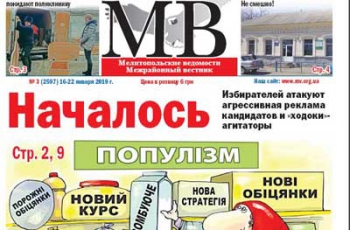 Читайте в свежем номере газеты «Мелитопольские ведомости» фото