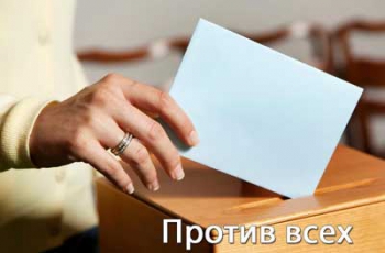 Выборы-2019: Почему нельзя голосовать против всех и какая есть альтернатива фото