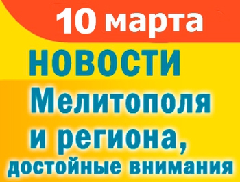 Сбой в работе экстренных номеров в Мелитополе и борьба за Кубок мэра фото