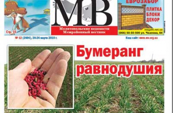 Читайте в свежем номере газеты «Мелитопольские ведомости» фото