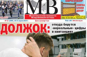 Читайте в свежем номере газеты «Мелитопольские ведомости» фото