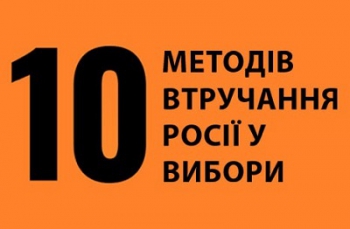 Десять російських методів втручання у вибори та українські приклади фото