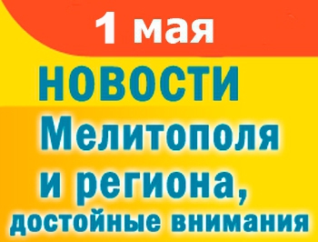 Как праздновали Первомай в Мелитополе и почему мелитопольцев не могут пустить за границу фото