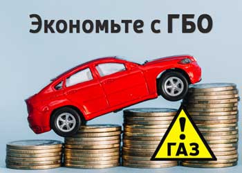 Есть ли смысл ставить ГБО на автомобиль? фото