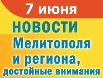 В Мелитополе решали, что делать с Горячкой, стартовал фестиваль «Черешнево» фото