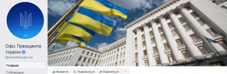 Администрация президента Украины переименовалась в Офис президента Украины в Facebook фото